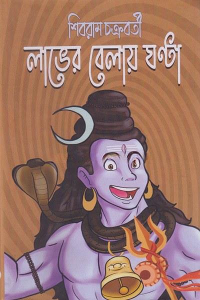লাভের বেলায় ঘণ্টা