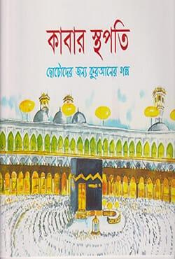 কাবার স্থপতি