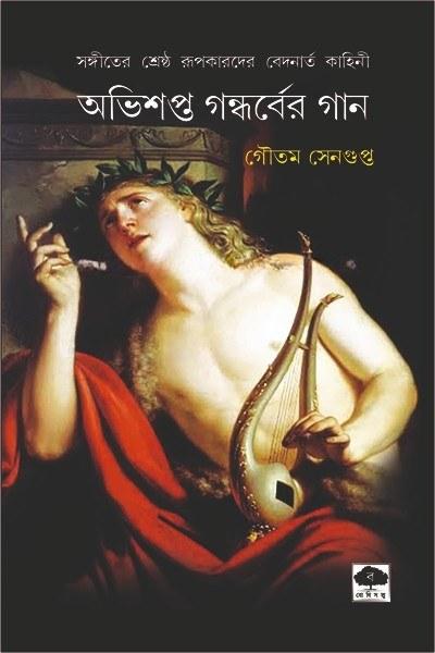 অভিশপ্ত গন্ধর্বের গান