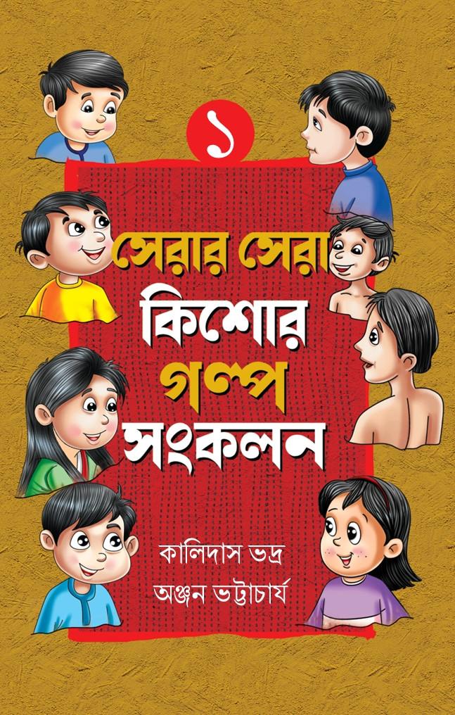 সেরার সেরা কিশোর গল্প সংকলন ১