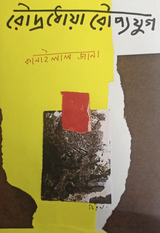 রৌদ্রধোয়া রৌপ্যযুগ
