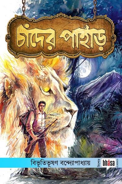 চাঁদের পাহাড় - বিভূতিভূষণ বন্দ্যোপাধ্যায়