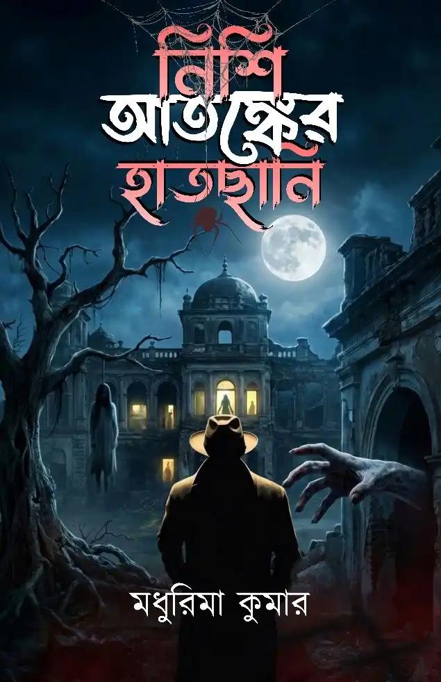 নিশি আতঙ্কের হাতছানি