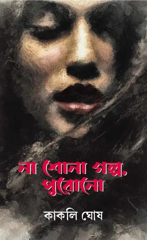 না শোনা গল্প, পুরোনো