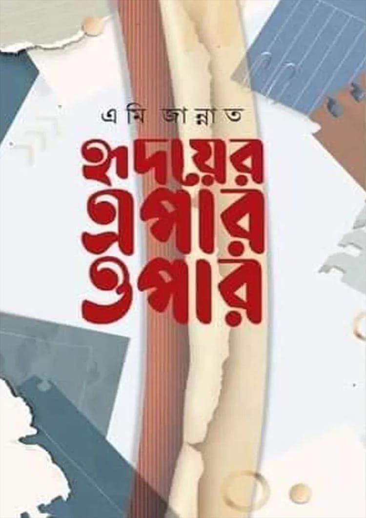 হৃদয়ের এপার ওপার