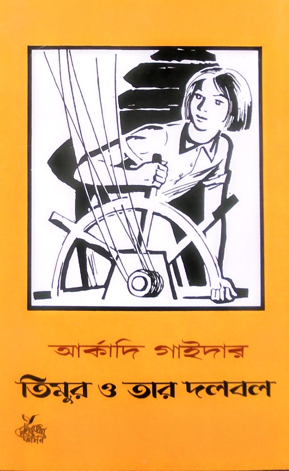 তিমুর ও তার দলবল