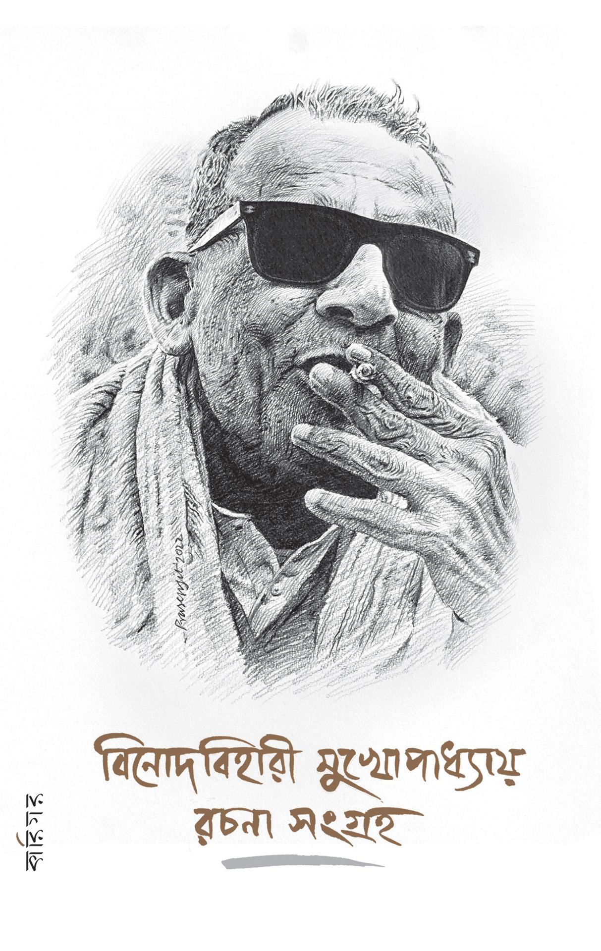 বিনোদবিহারী মুখোপাধ্যায় রচনা সংগ্রহ