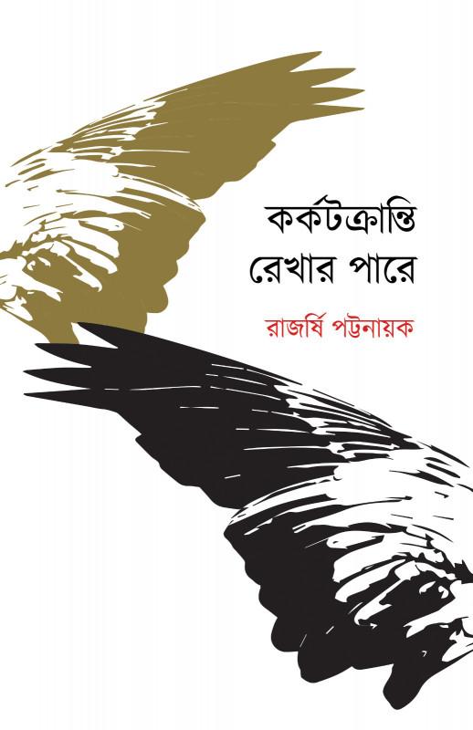 কর্কটক্রান্তি রেখার পারে