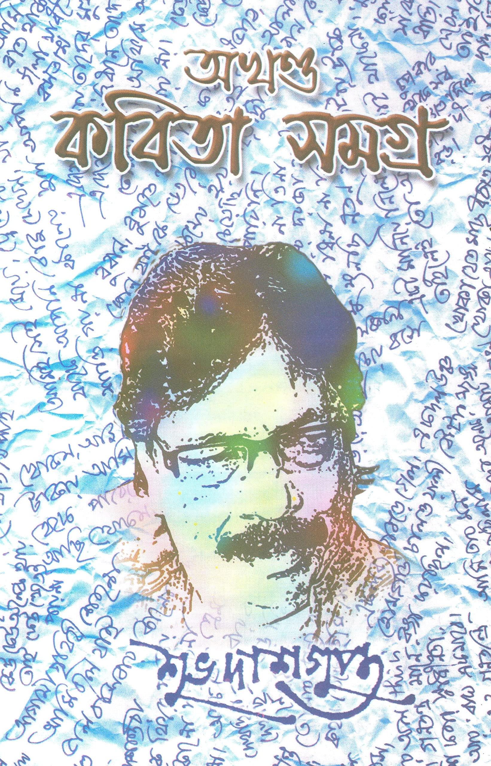 অখণ্ড কবিতা সমগ্র