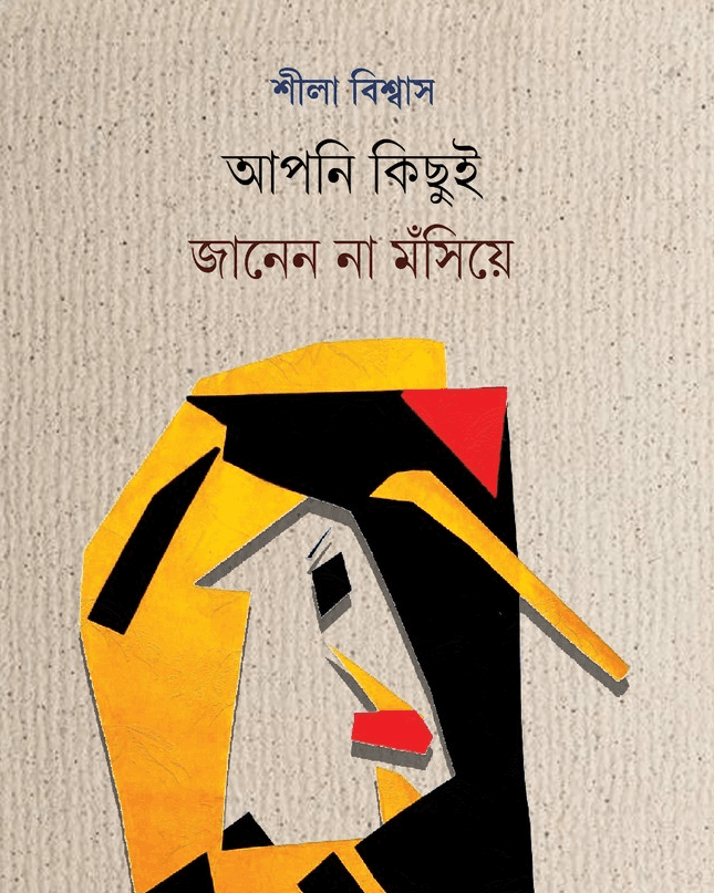 আপনি কিছুই জানেন না মঁসিয়ে