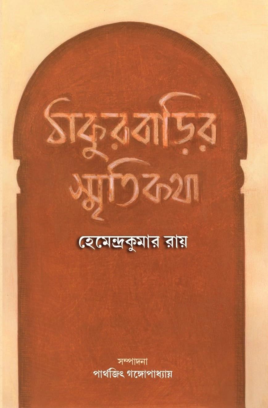 ঠাকুরবাড়ির স্মৃতিকথা