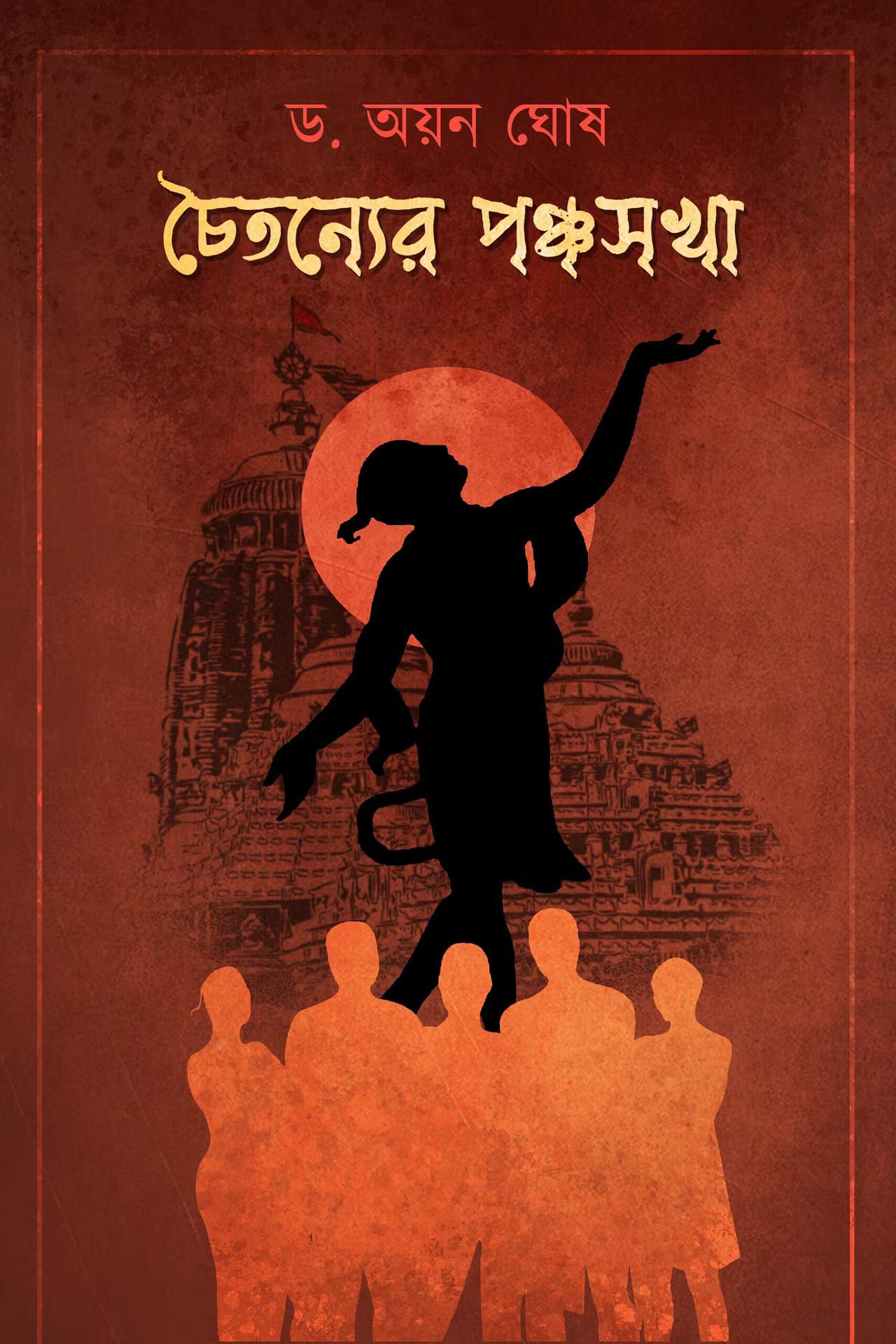 চৈতন্যের পঞ্চসখা