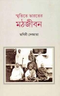 স্মৃতিতে ভারতের মঠজীবন