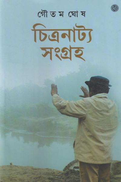 চিত্রনাট্য সংগ্রহ ২