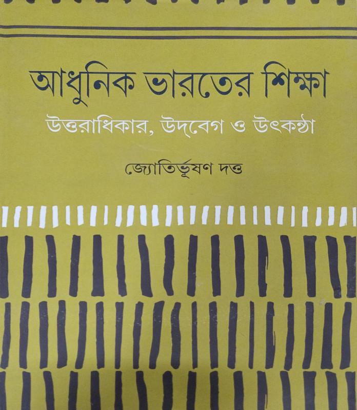 আধুনিক ভারতের শিক্ষা