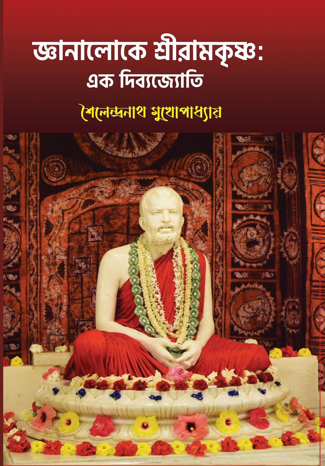 জ্ঞানালোকে শ্রীরামকৃষ্ণ: এক দিব্যজ্যোতি
