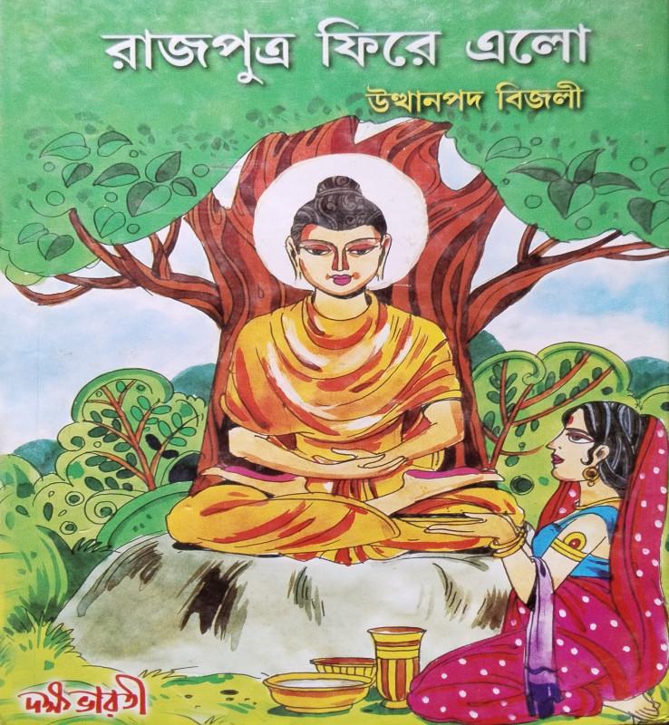রাজপুত্র ফিরে এলো