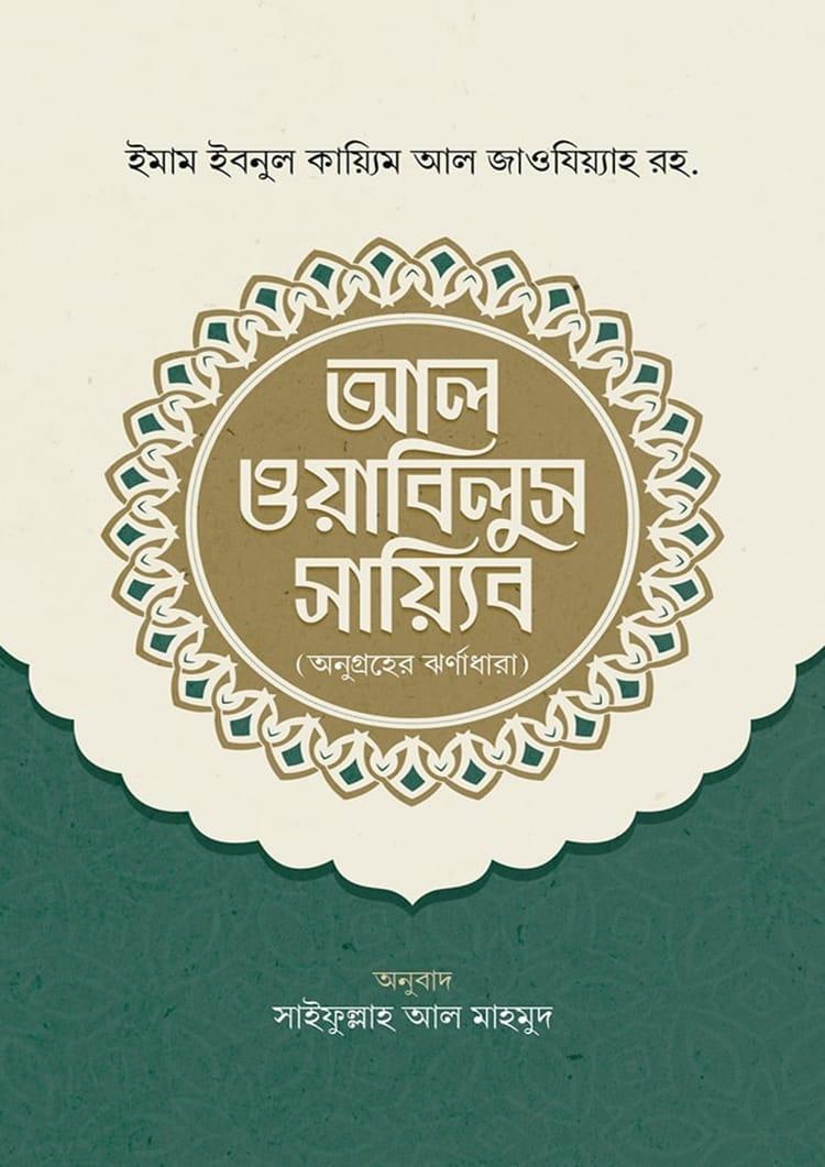 আল ওয়াবিলুস সায়্যিব