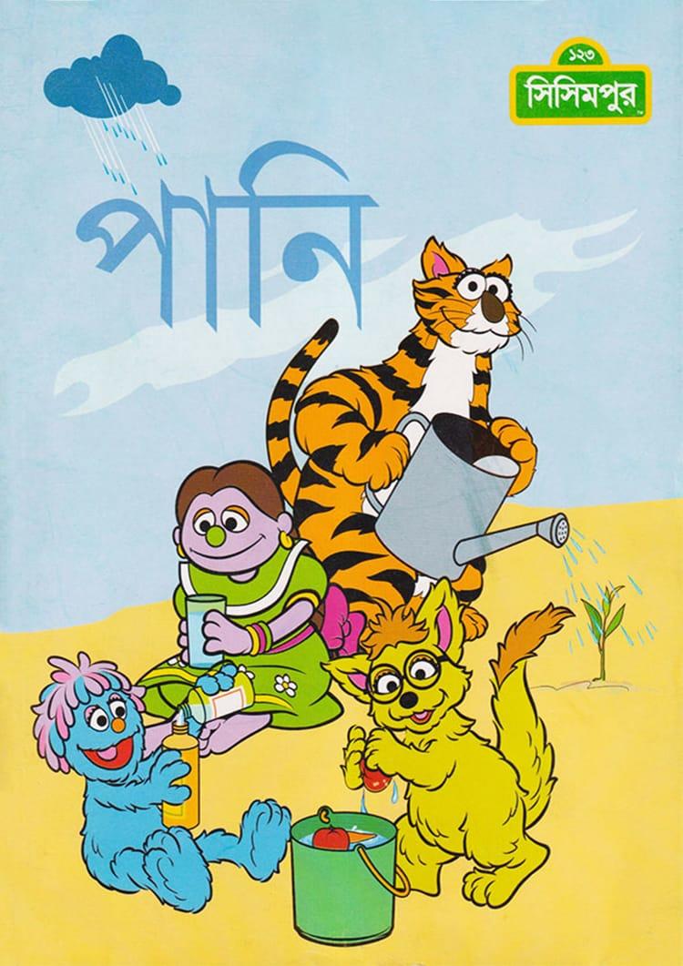 পানি - সিসিমপুর (পেপারব্যাক)