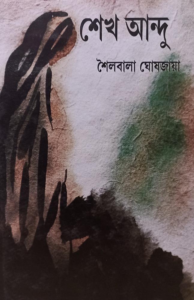 শেখ আন্দু  শৈলবালা ঘোষজায়া
