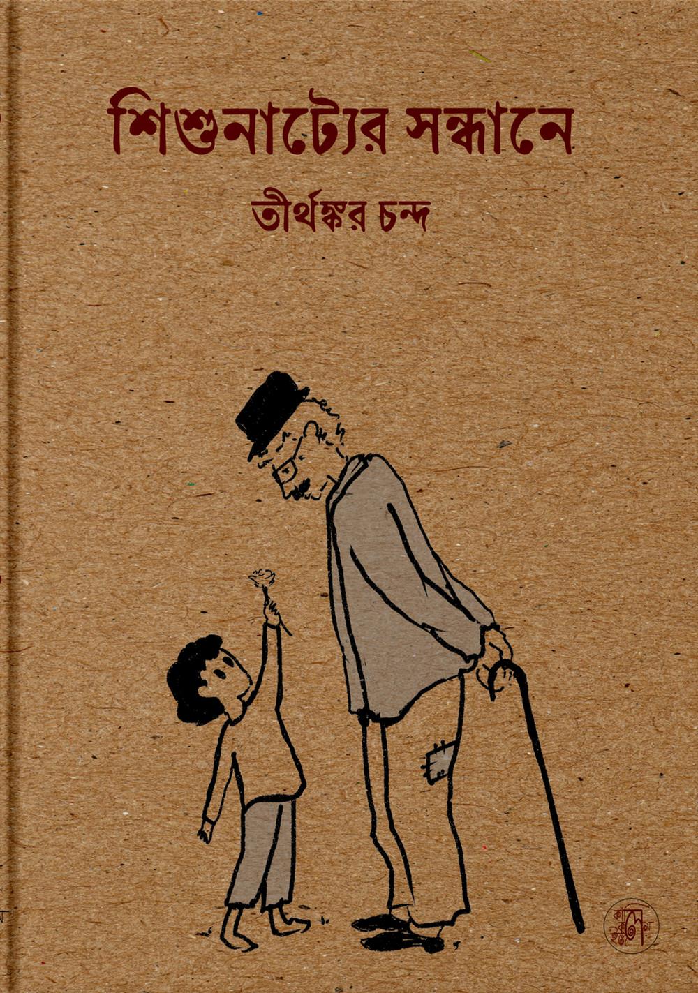শিশুনাট্যের সন্ধানে