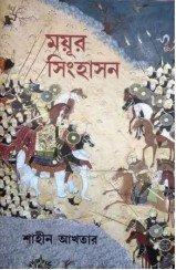 ময়ূর সিংহাসন