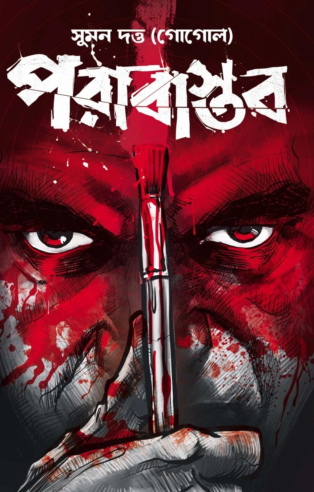পরাবাস্তব - সুমন দত্ত