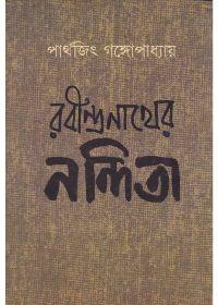 রবীন্দ্রনাথের নন্দিতা