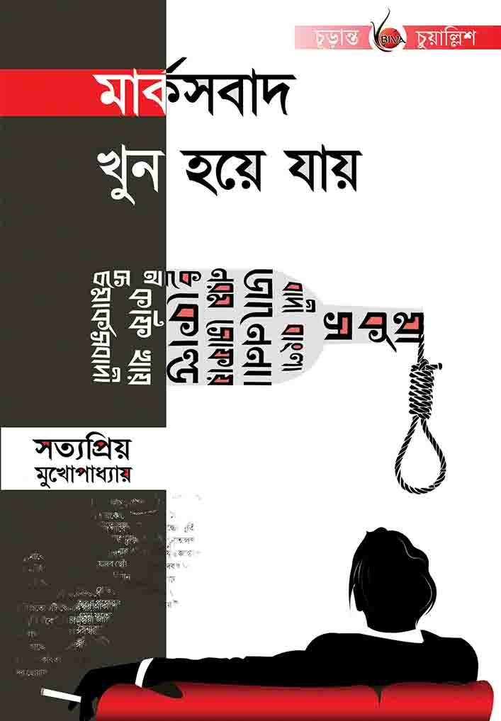 মার্কসবাদ খুন হয়ে যায়