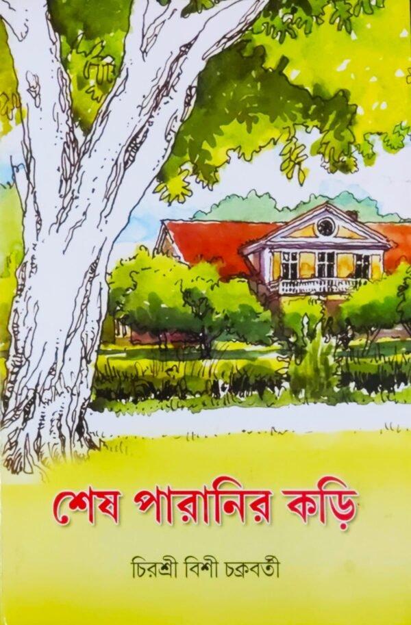 শেষ পারানির কড়ি