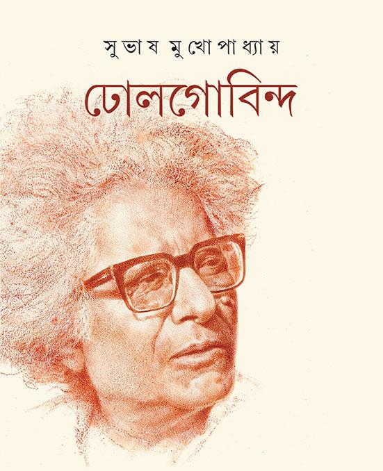 ঢোলগোবিন্দ