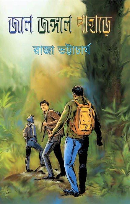জলে জঙ্গলে পাহাড়ে