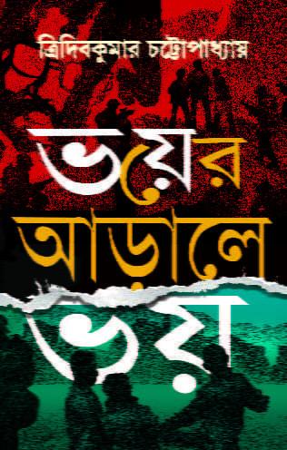 ভয়ের আড়ালে ভয়