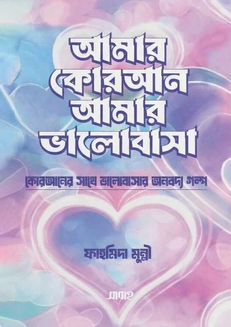আমার কোরআন আমার ভালোবাসা