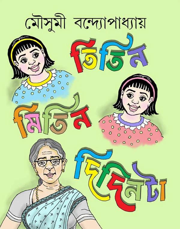 তিতিন মিতিন দিদিনটা