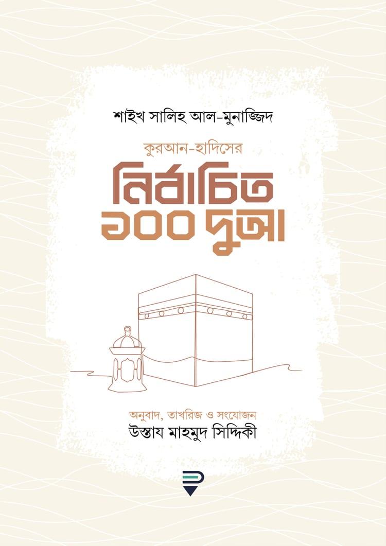কুরআন-সুন্নাহর নির্বাচিত ১০০ দুআ