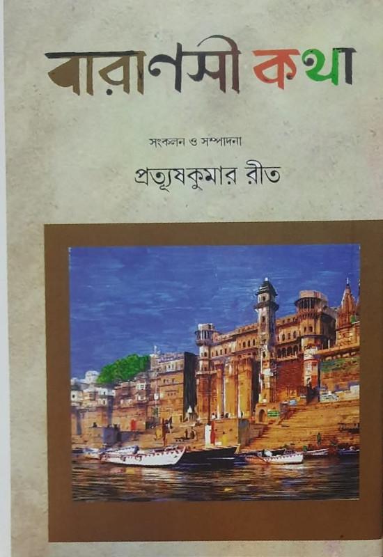 বারাণসী কথা