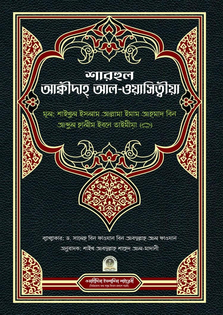 শারহুল আকিদাতুল ওয়াসিতিয়া