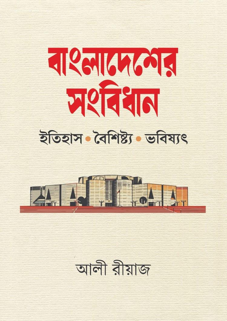 বাংলাদেশের সংবিধান