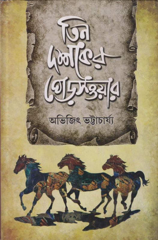 তিন দশকের ঘোড়সওয়ার