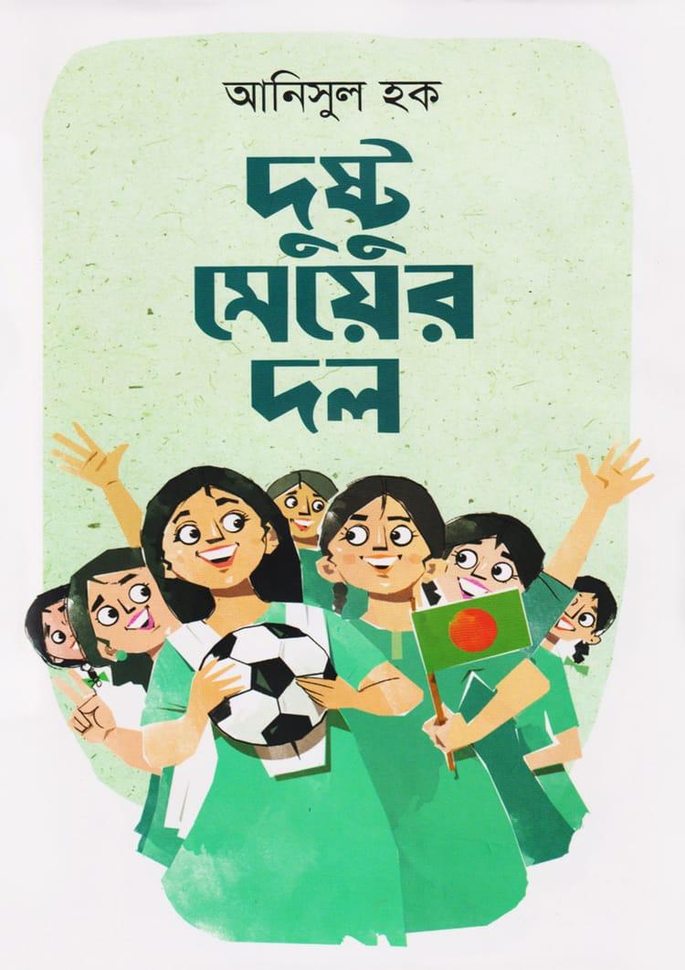 দুষ্টু মেয়ের দল