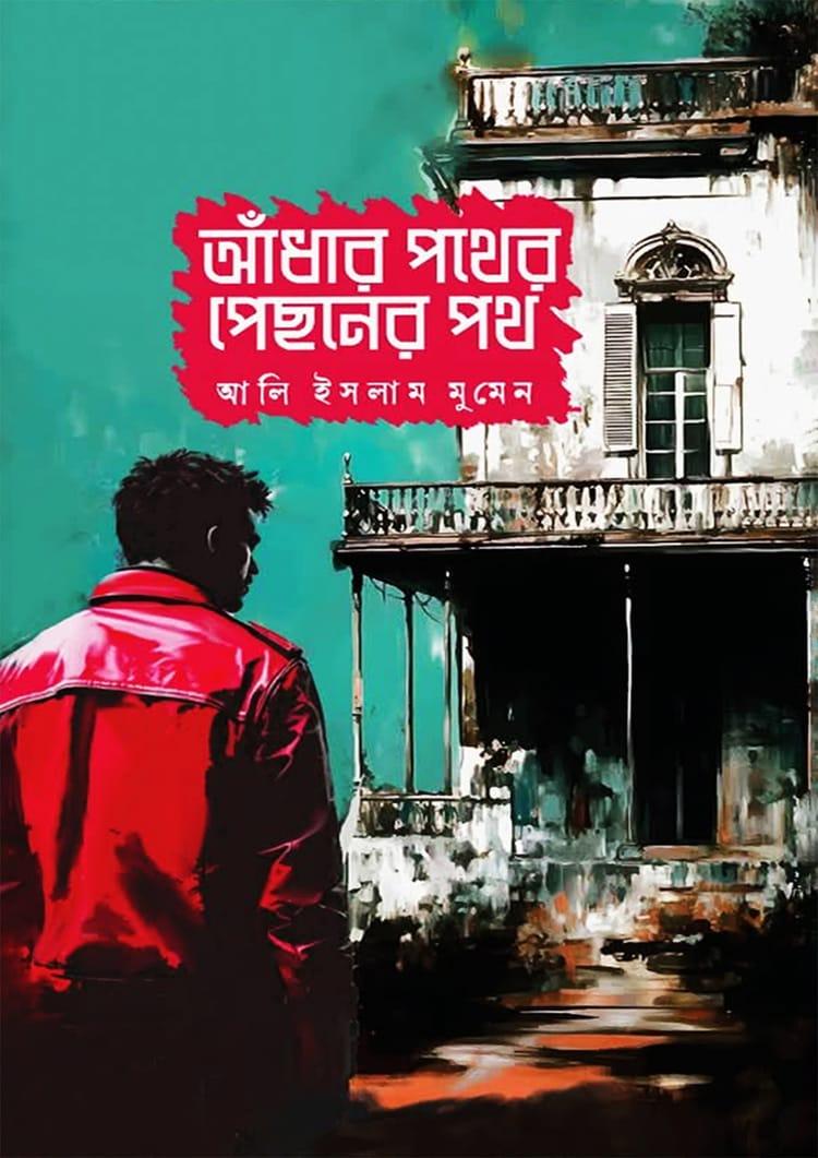 আঁধার পথের পিছনের পথ