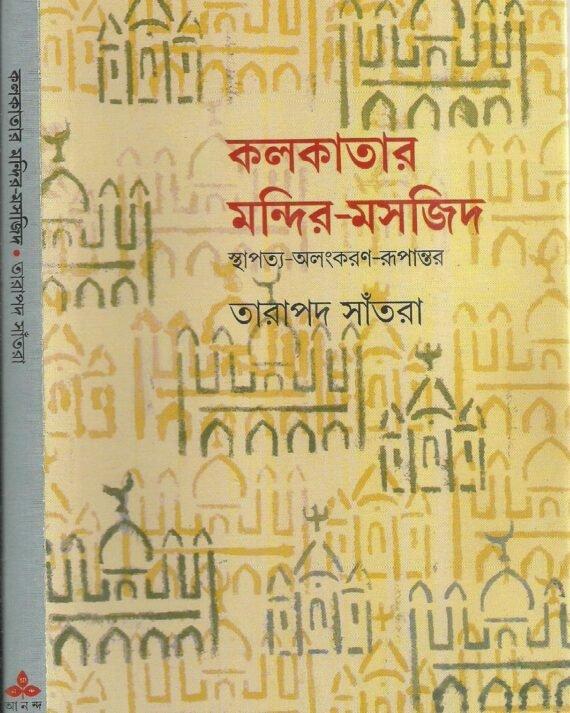 কলকাতার মন্দির মসজিদ