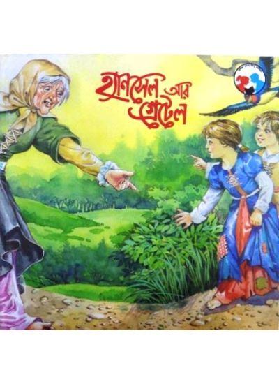 হ্যানসেল আর গ্রেটেল