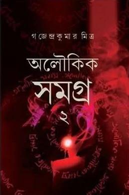 অলৌকিক গল্প সমগ্র ২