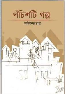 পঁচিশটি গল্প - অনিরুদ্ধ রাহা