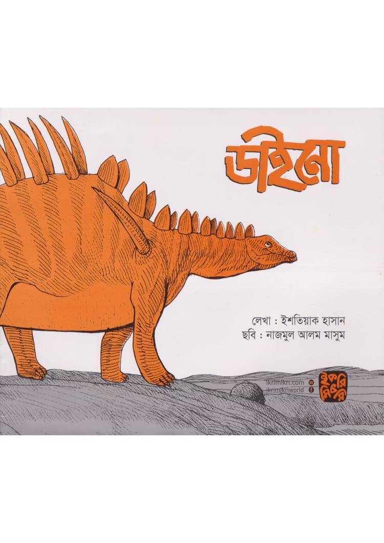 বিচিত্র সব ডাইনোসর
