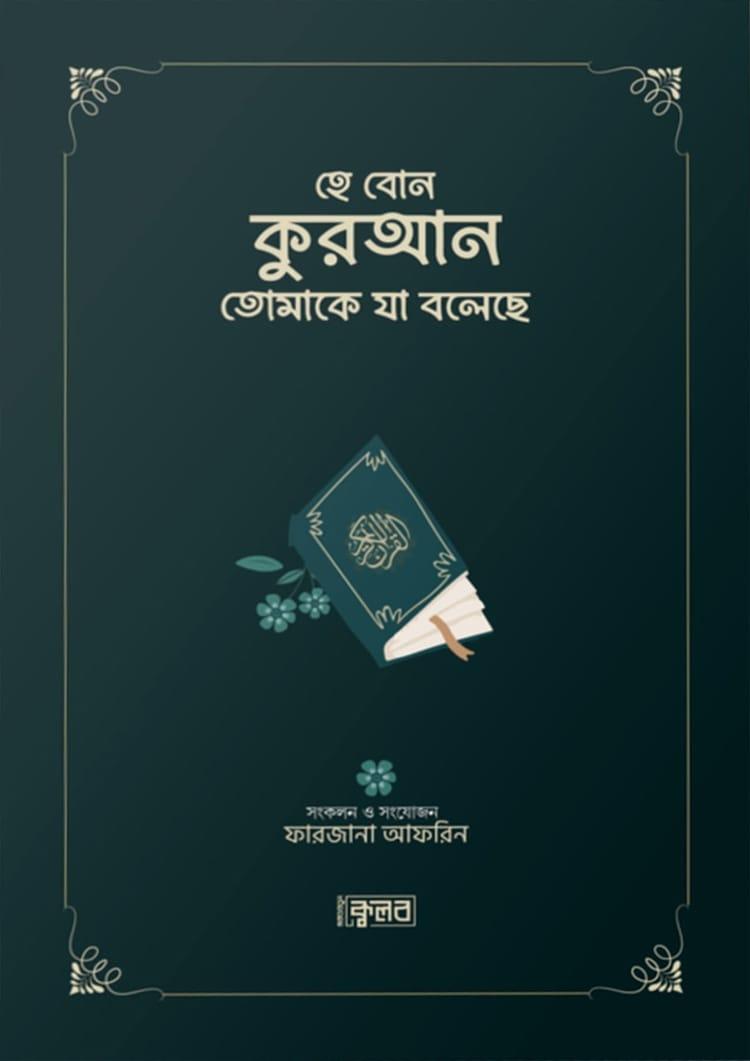 হে বোন- কুরআন তোমাকে যা বলেছে - গ্রীন কভার