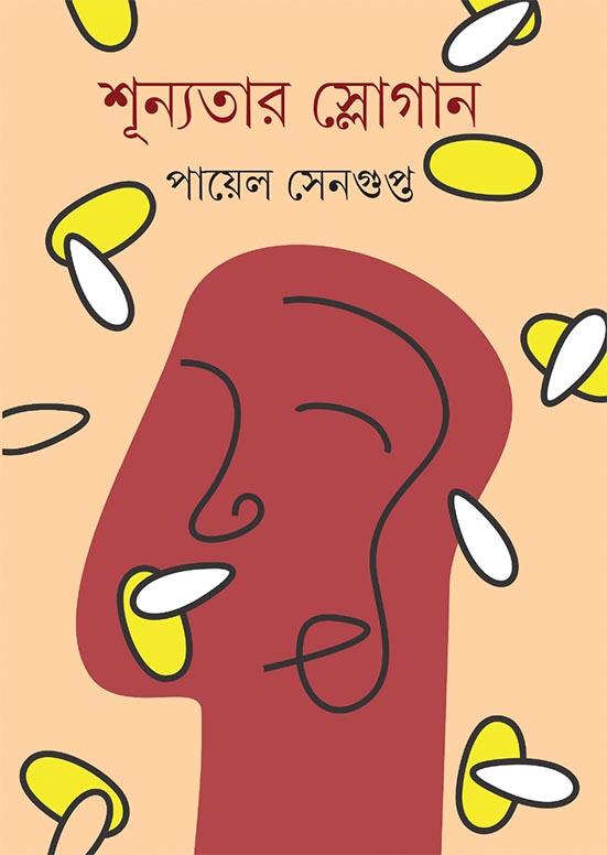 শূন্যতার স্লোগান