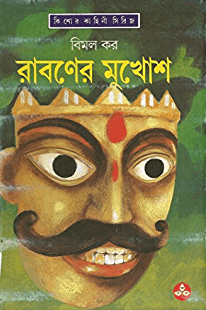 রাবণের মুখোশ (প্রিন্ট আউট)
